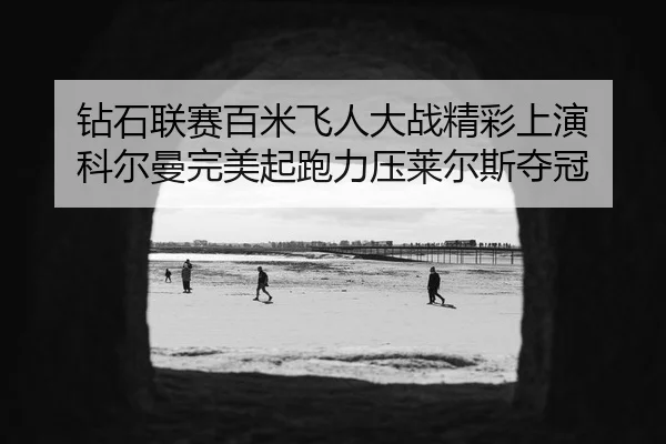 zuan-shi-lian-sai-bai-mi-fei-ren-da-zhan-jing-cai-shang-yan-ke-er-man-wan-mei-qi-pao-li-ya-lai-er-si-duo-guan-2-257.jpg
