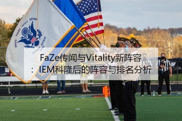 FaZe传闻与Vitality新阵容：IEM科隆后的阵容与排名分析