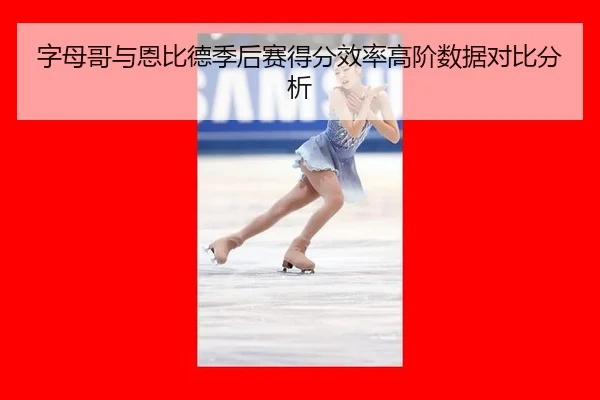zi-mu-ge-yu-en-bi-de-ji-hou-sai-de-fen-xiao-lv-gao-jie-shu-ju-dui-bi-fen-xi-2-888.jpg