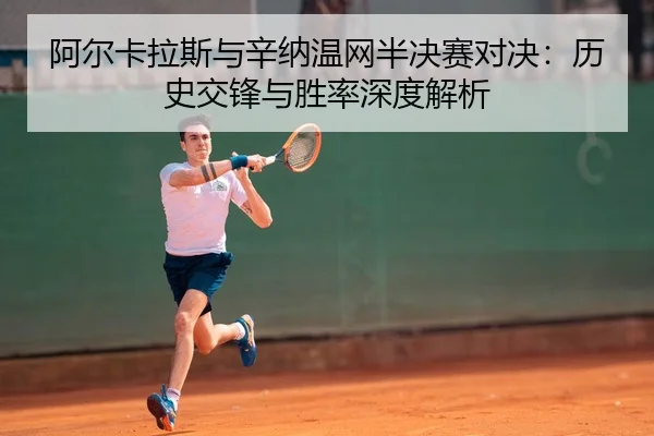 a-er-ka-la-si-yu-xin-na-wen-wang-ban-jue-sai-dui-jue-li-shi-jiao-feng-yu-sheng-lv-shen-du-jie-xi-2-787.jpg