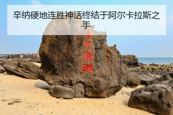 xin-na-ying-di-lian-sheng-shen-hua-zhong-jie-yu-a-er-ka-la-si-zhi-shou-3-650.jpg