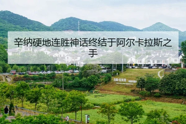 辛纳硬地连胜神话终结于阿尔卡拉斯之手