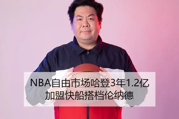 NBA自由市场哈登3年1.2亿加盟快船搭档伦纳德