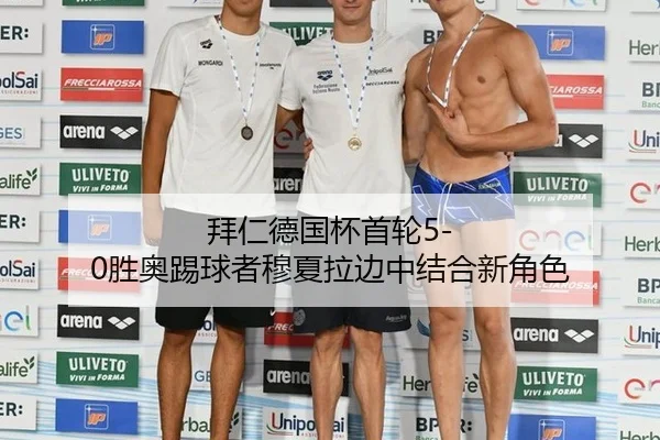拜仁德国杯首轮5-0胜奥踢球者穆夏拉边中结合新角色