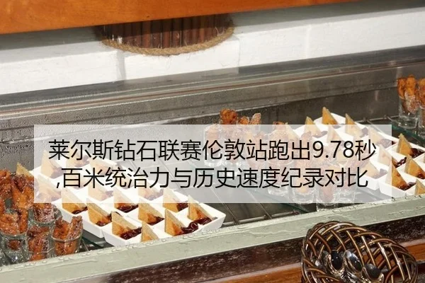 lai-er-si-zuan-shi-lian-sai-lun-dun-zhan-pao-chu-miao-bai-mi-tong-zhi-li-yu-li-shi-su-du-ji-lu-dui-bi-3-109.jpg