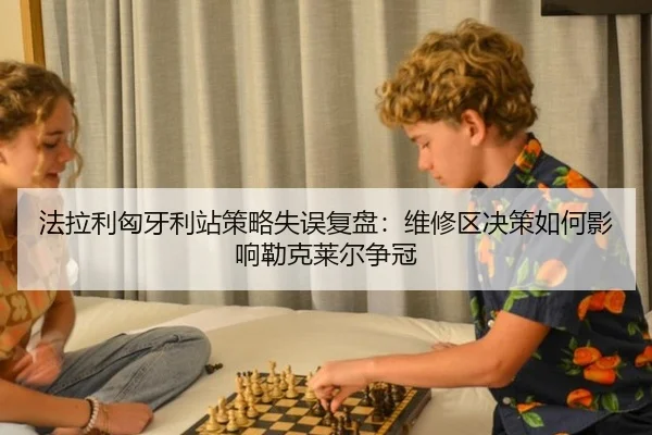 fa-la-li-xiong-ya-li-zhan-ce-lve-shi-wu-fu-pan-wei-xiu-qu-jue-ce-ru-he-ying-xiang-lei-ke-lai-er-zheng-guan-2-449.jpg